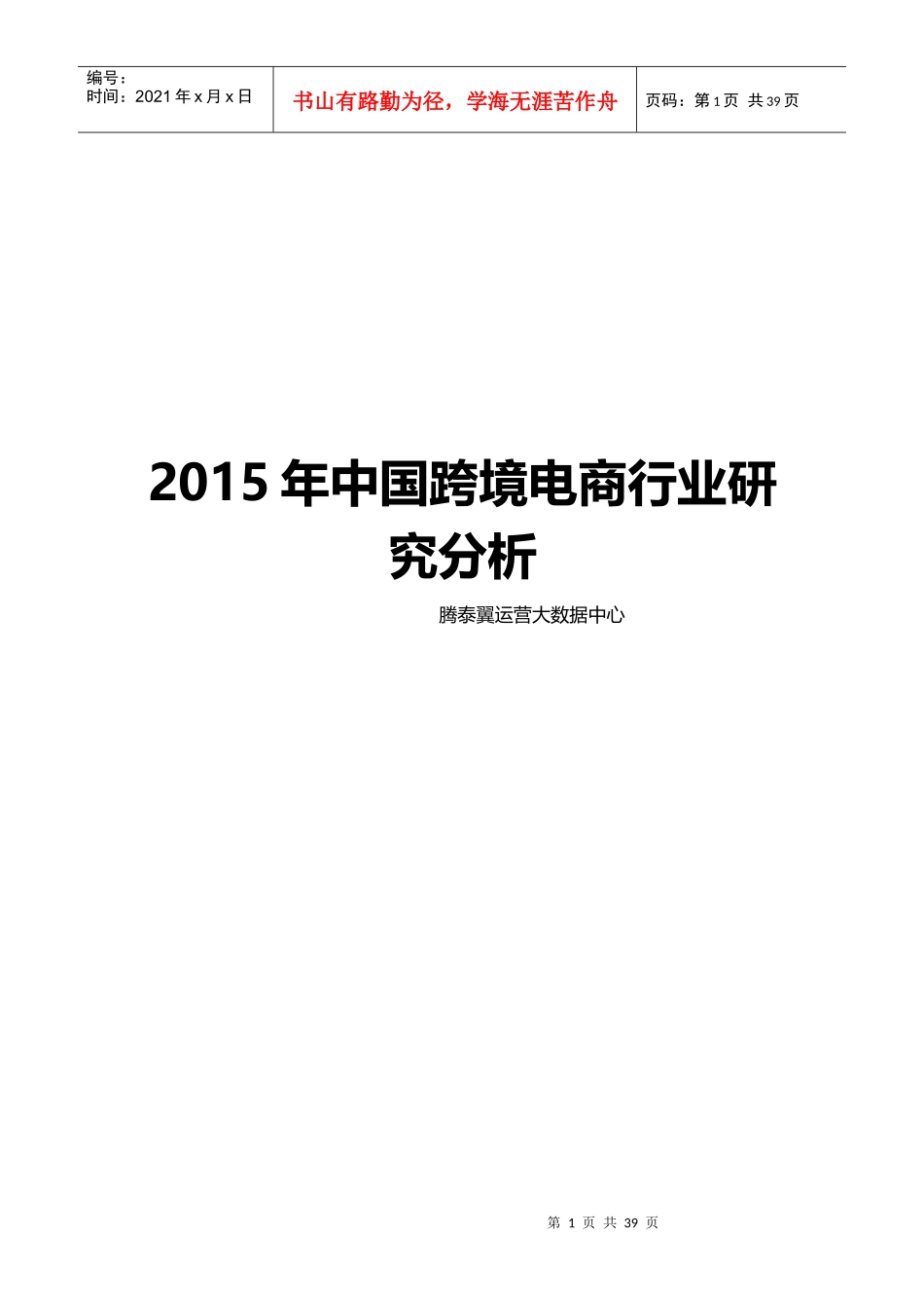 XXXX年中国跨境电商行业分析研究报告_第1页