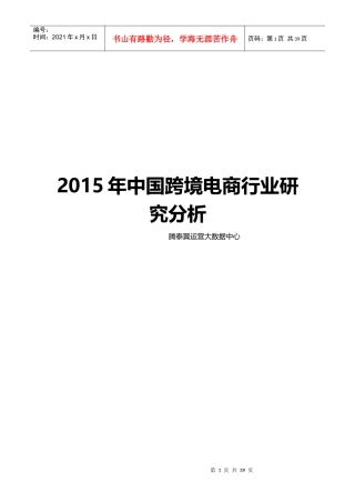 XXXX年中国跨境电商行业分析研究报告