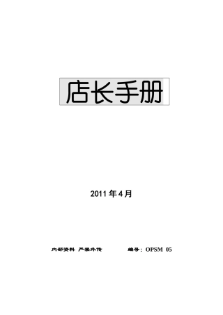 xx大超市店长经营管理手册(DOC48页)