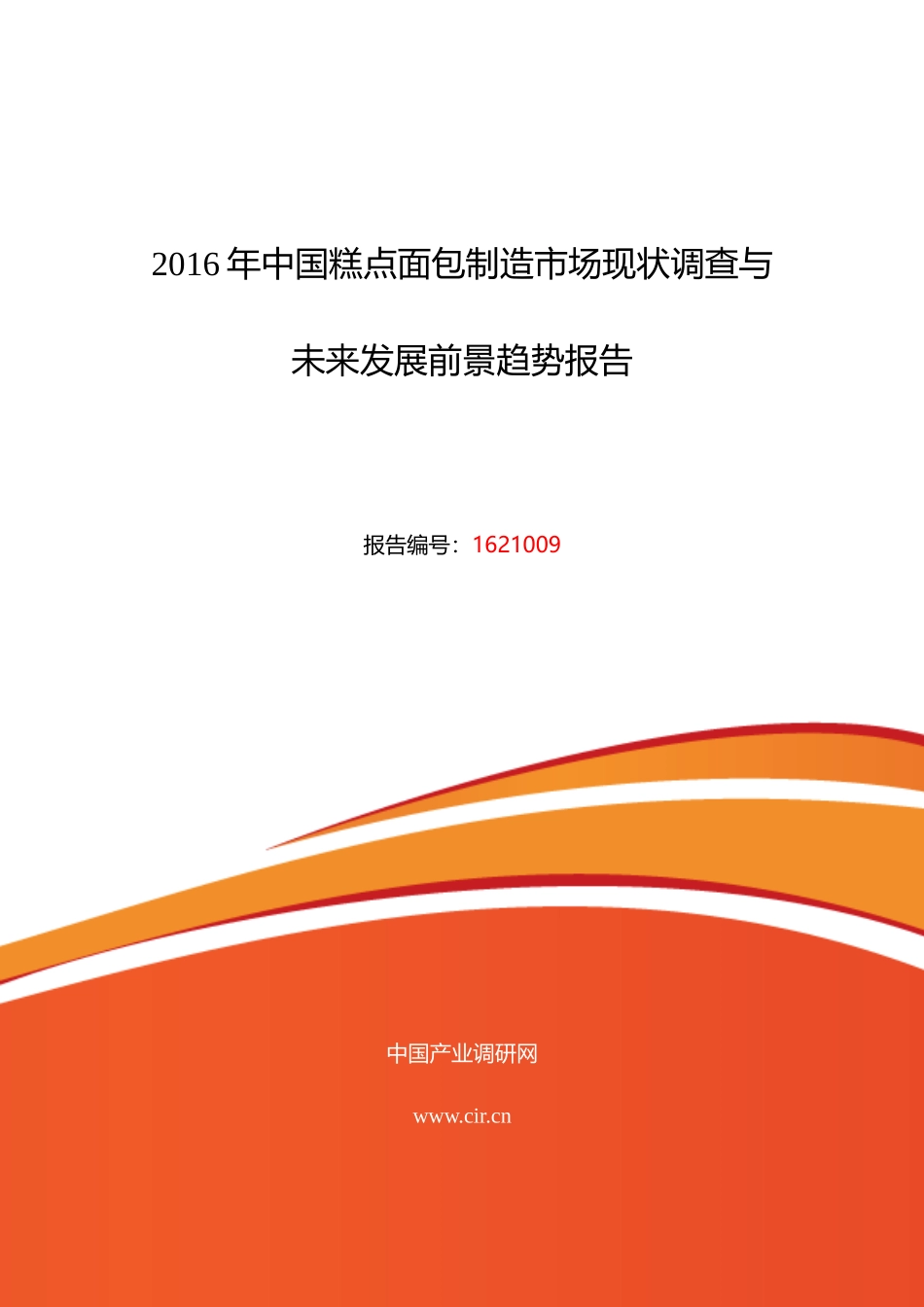 XXXX年糕点面包制造现状研究及发展趋势_第1页