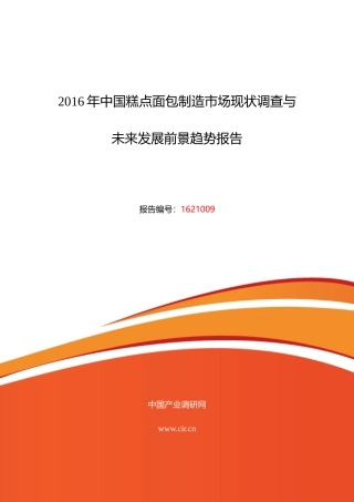 XXXX年糕点面包制造现状研究及发展趋势