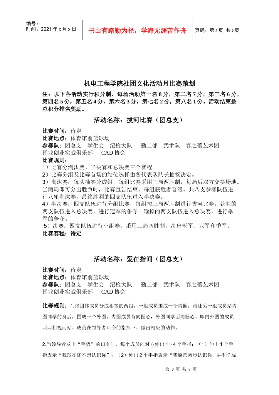 XXXX年机电工程学院社团文化活动月策划书_第3页