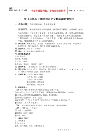 XXXX年机电工程学院社团文化活动月策划书