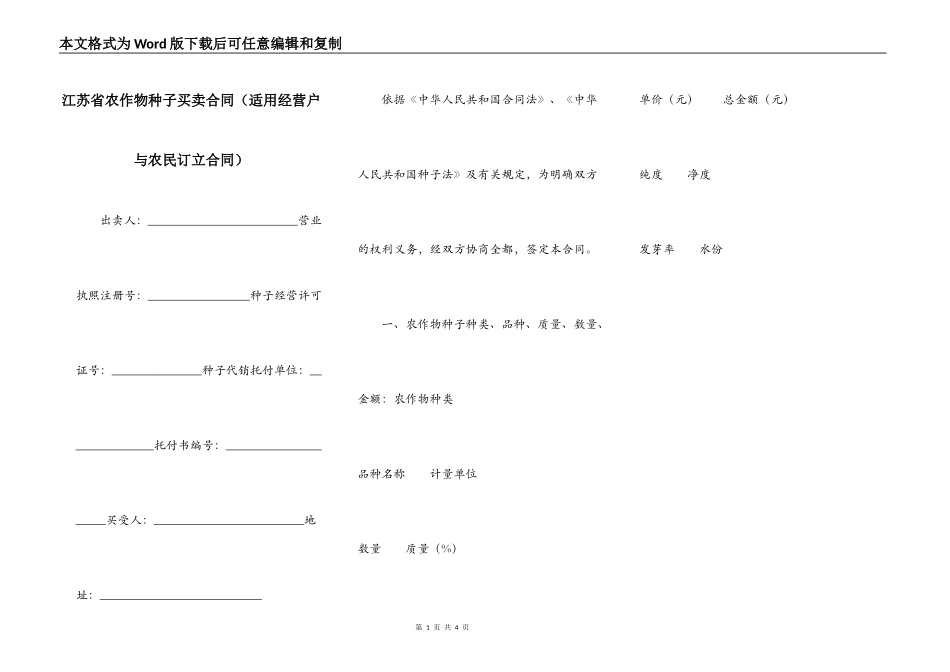 江苏省农作物种子买卖合同（适用经营户与农民订立合同）_第1页