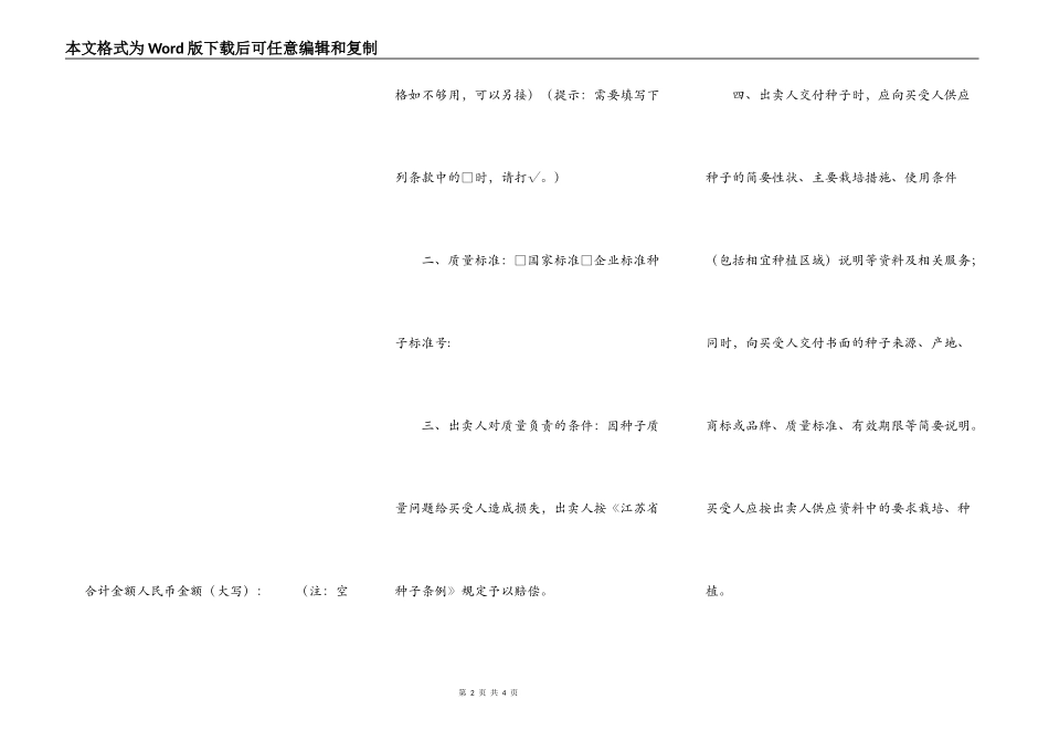 江苏省农作物种子买卖合同（适用经营户与农民订立合同）_第2页