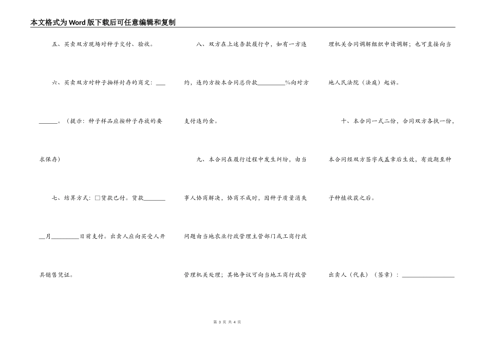 江苏省农作物种子买卖合同（适用经营户与农民订立合同）_第3页