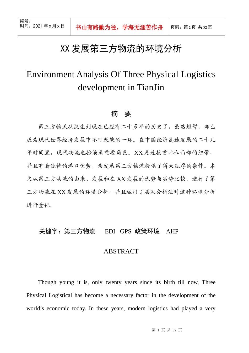 XX发展第三方物流的环境分析(1)_第1页