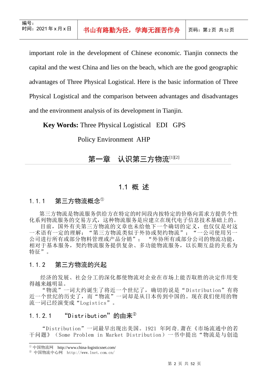 XX发展第三方物流的环境分析(1)_第2页