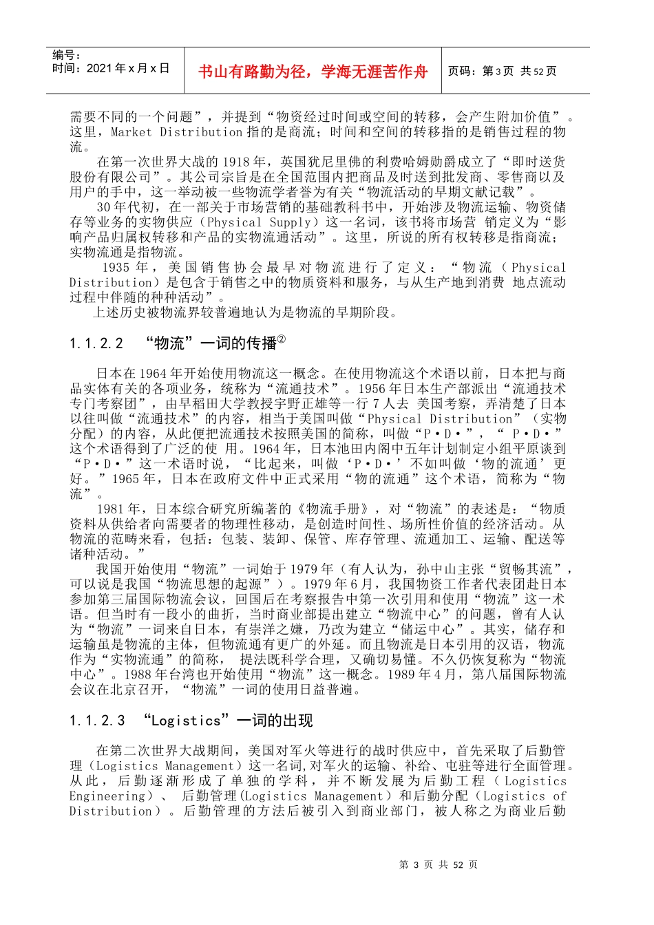 XX发展第三方物流的环境分析(1)_第3页