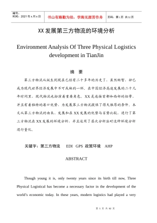 XX发展第三方物流的环境分析(1)