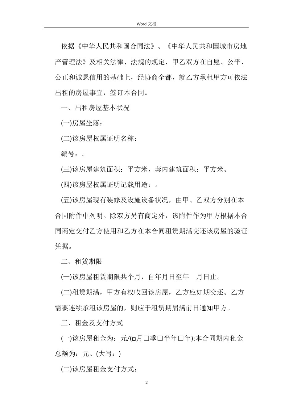 重庆市房屋租赁合同示范文_第2页