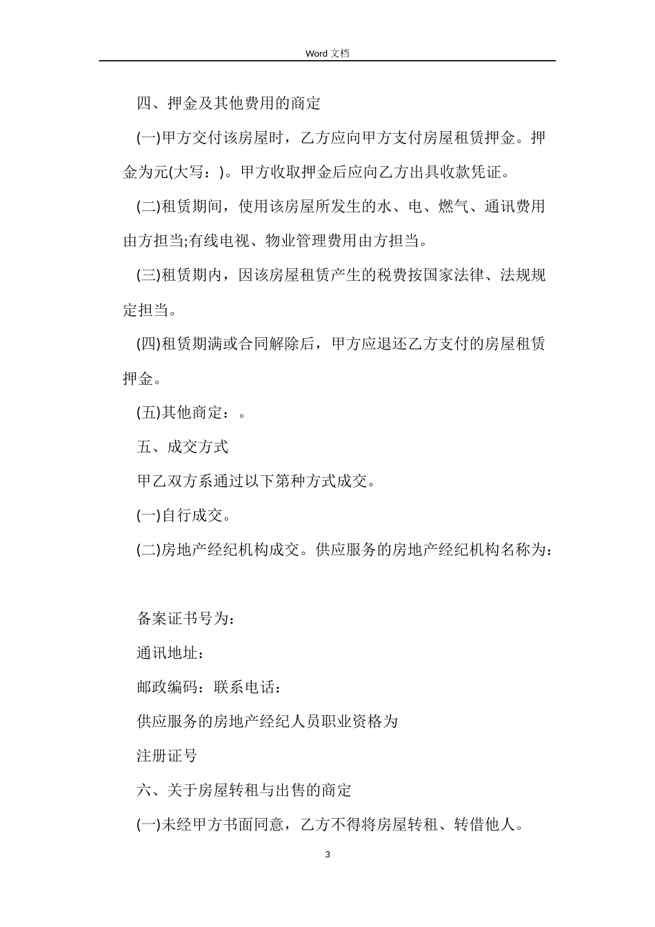 重庆市房屋租赁合同示范文_第3页