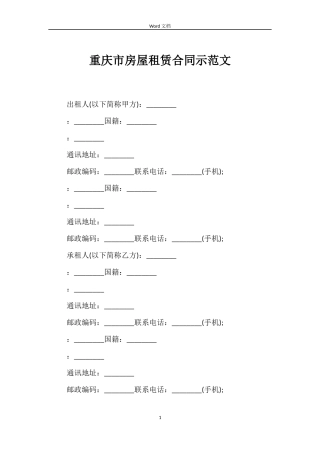 重庆市房屋租赁合同示范文