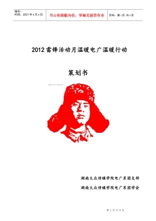 XXXX雷锋活动月温暖电广温暖行动策划书