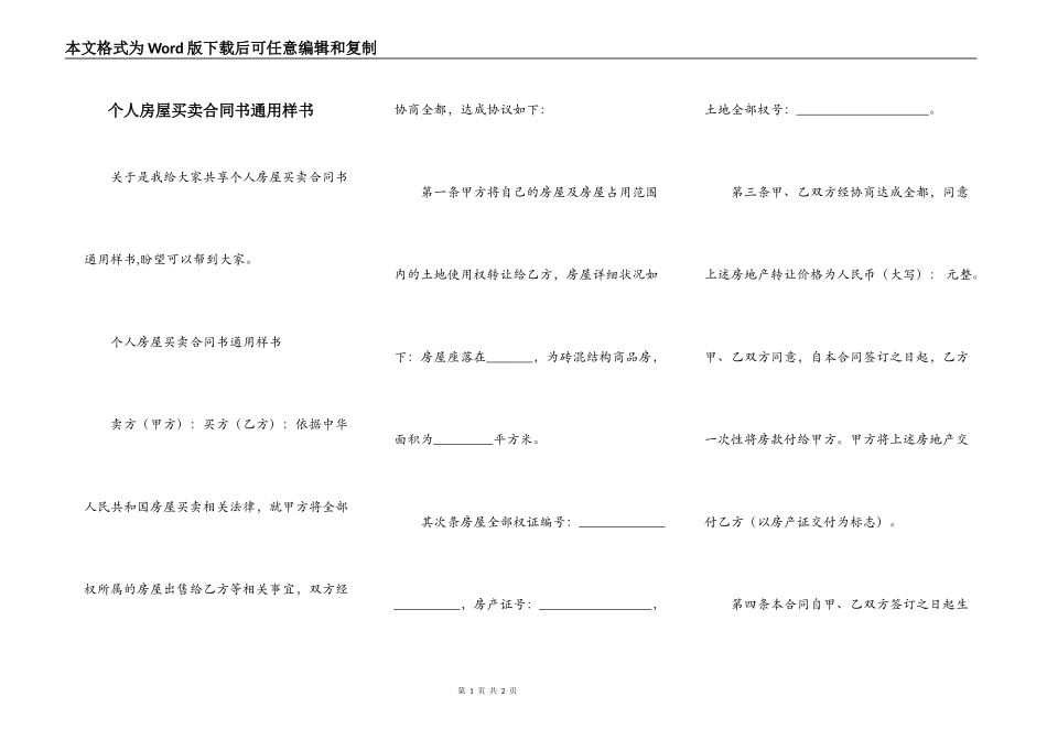 个人房屋买卖合同书通用样书_第1页