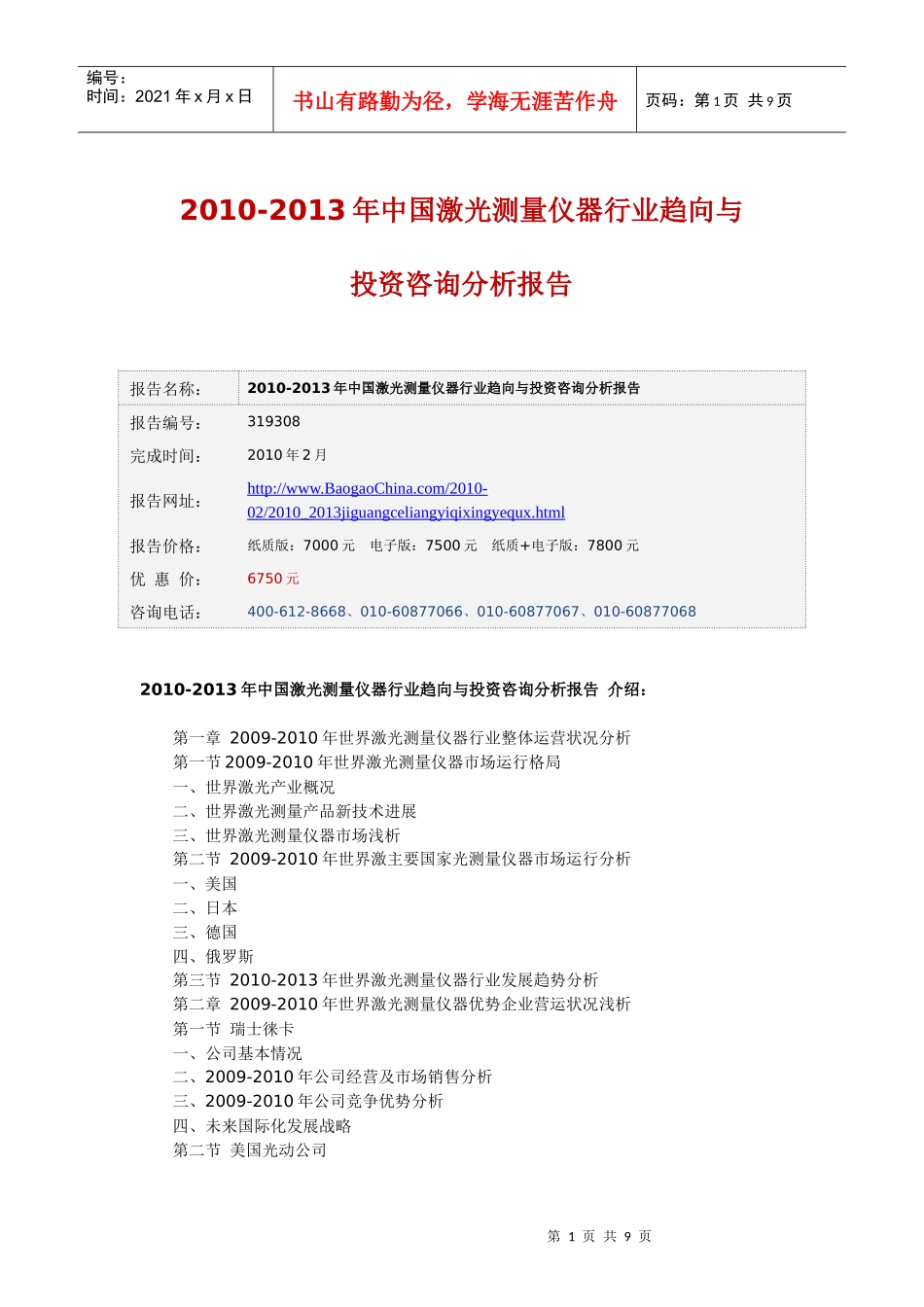 XXXX-XXXX年中国激光测量仪器行业趋向与投资咨询分析报_第1页