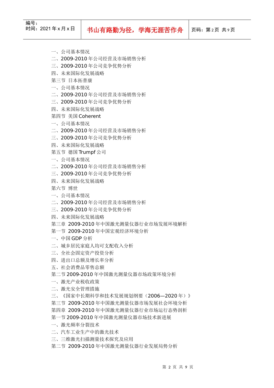XXXX-XXXX年中国激光测量仪器行业趋向与投资咨询分析报_第2页