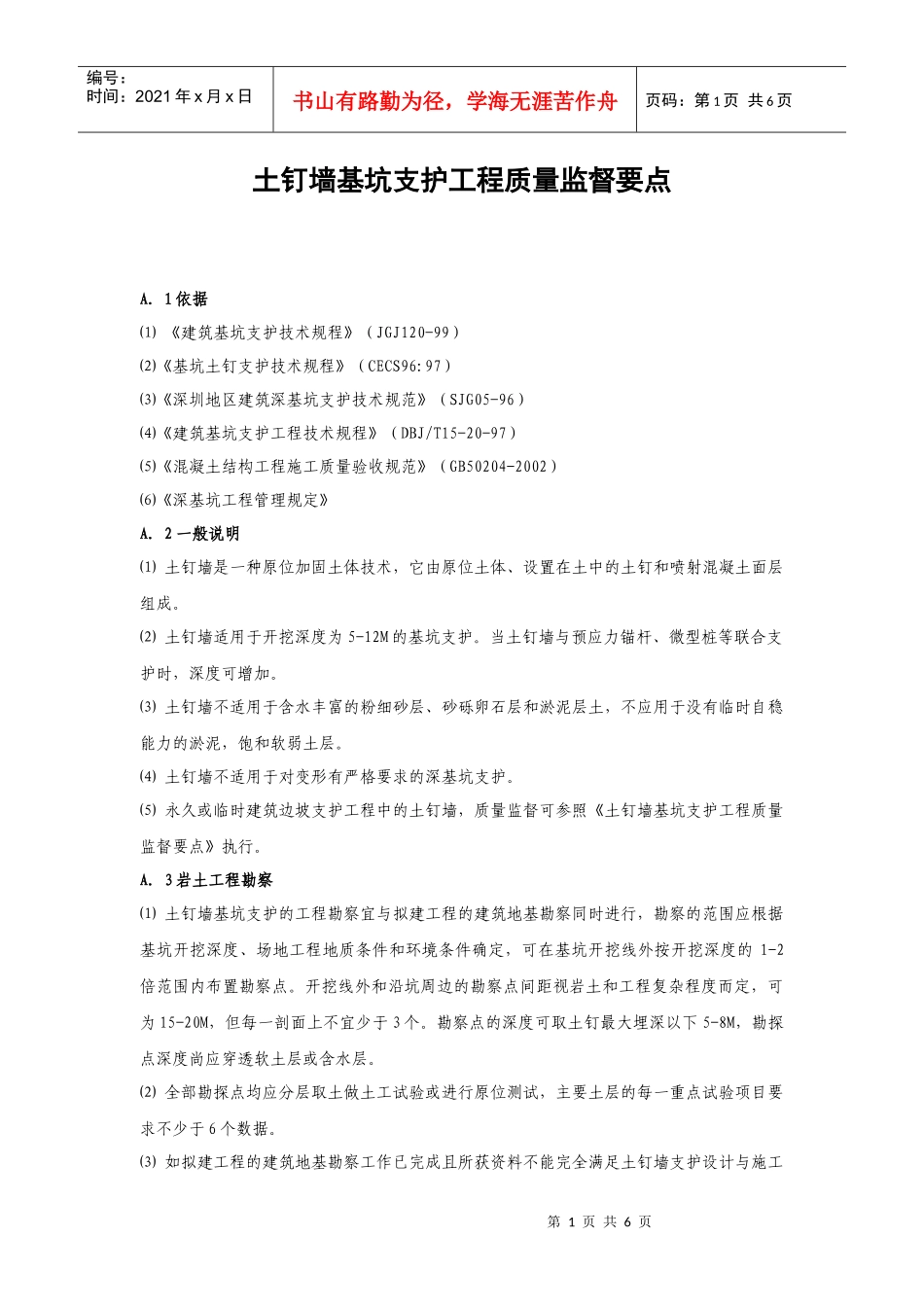 XXXX511103142688_土钉墙基坑支护工程监督要点_第1页