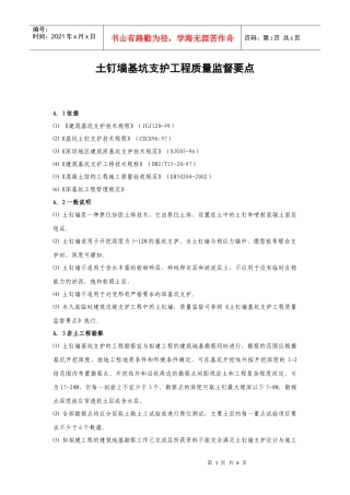 XXXX511103142688_土钉墙基坑支护工程监督要点