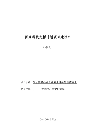 XXXX08国家科技支撑计划项目建议书模板