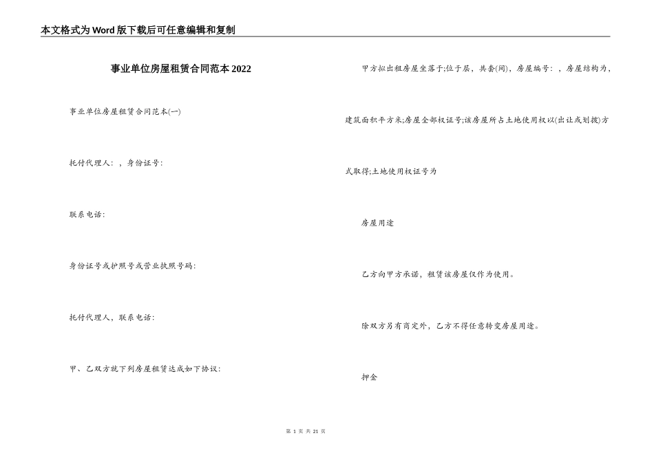 事业单位房屋租赁合同范本2022_第1页