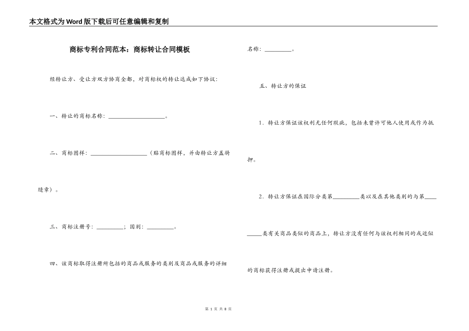 商标专利合同范本：商标转让合同模板_第1页