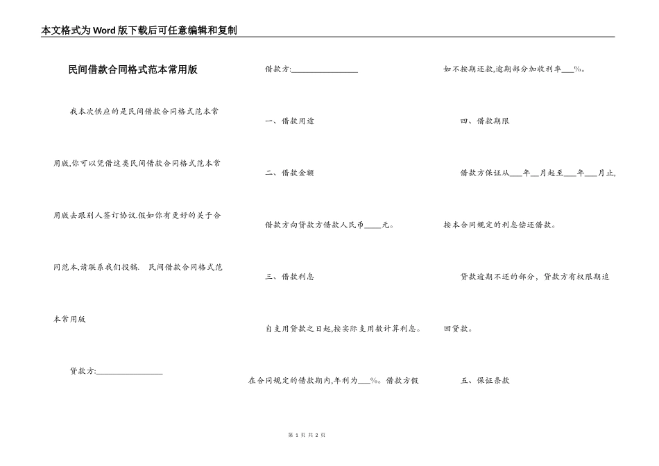 民间借款合同格式范本常用版_第1页