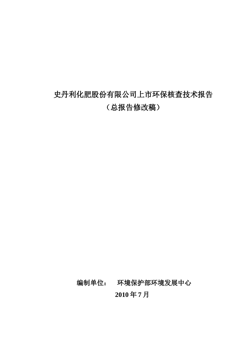 XXXX年史丹利化肥股份有限公司上市环保核查技术报告_第1页