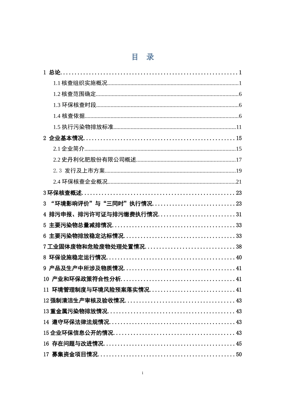 XXXX年史丹利化肥股份有限公司上市环保核查技术报告_第2页