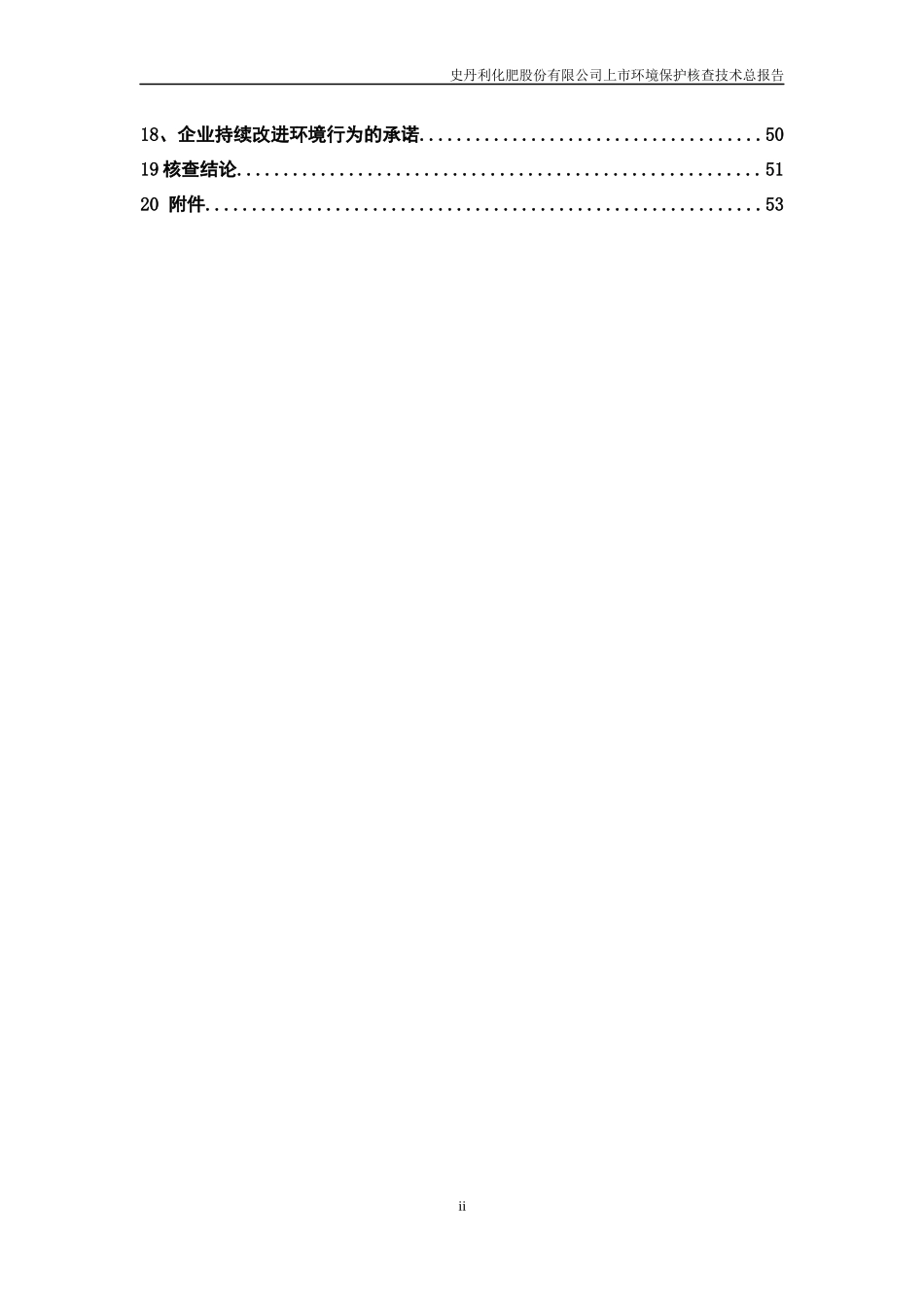 XXXX年史丹利化肥股份有限公司上市环保核查技术报告_第3页