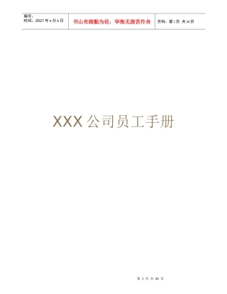 XXX公司员工手册-XXX公司员工手册
