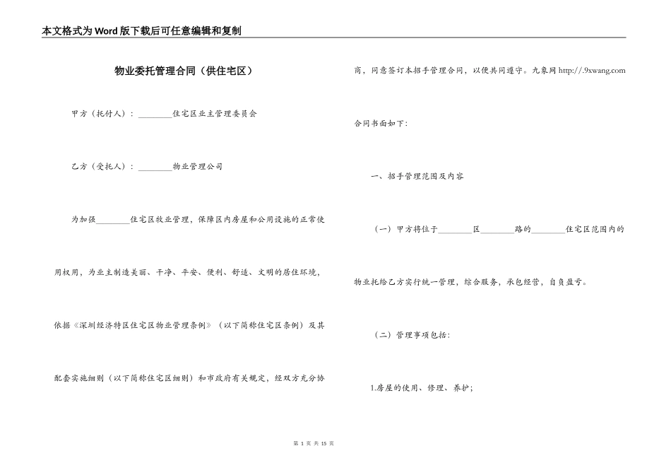 物业委托管理合同（供住宅区）_第1页