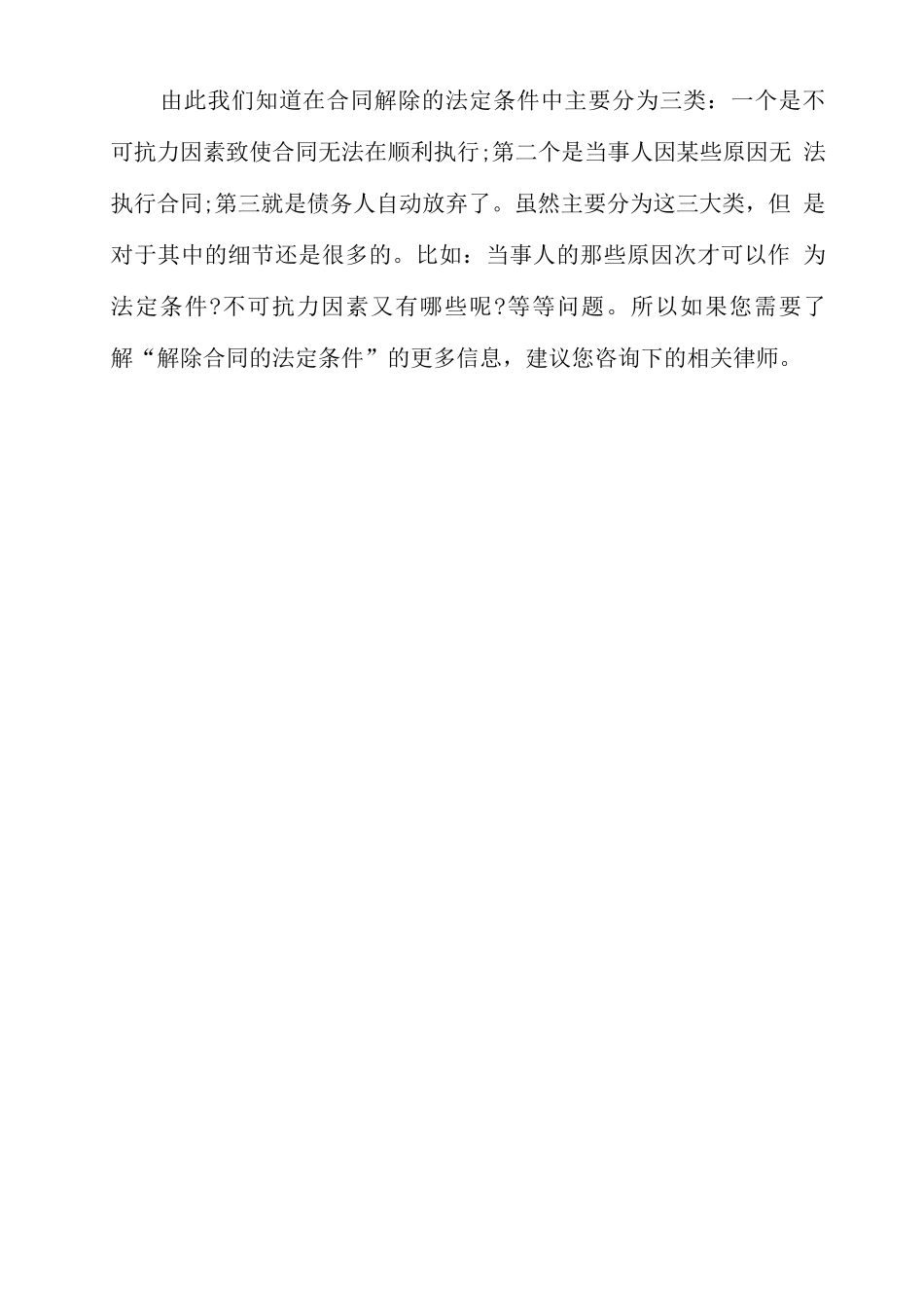 解除合同的法定条件有哪些_第3页