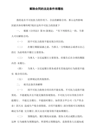 解除合同的法定条件有哪些