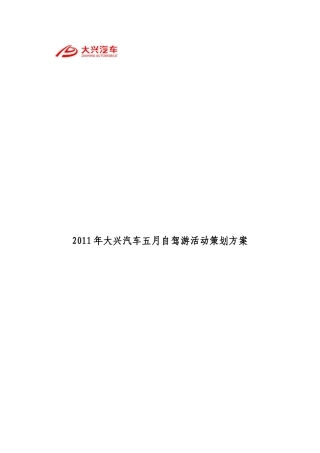 XXXX年5月大兴汽车自驾游活动策划方案