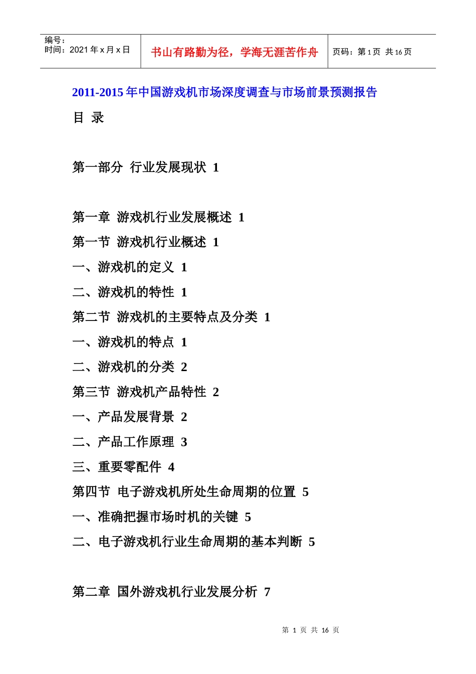 XXXX年中国游戏机市场前景预测报告_第1页