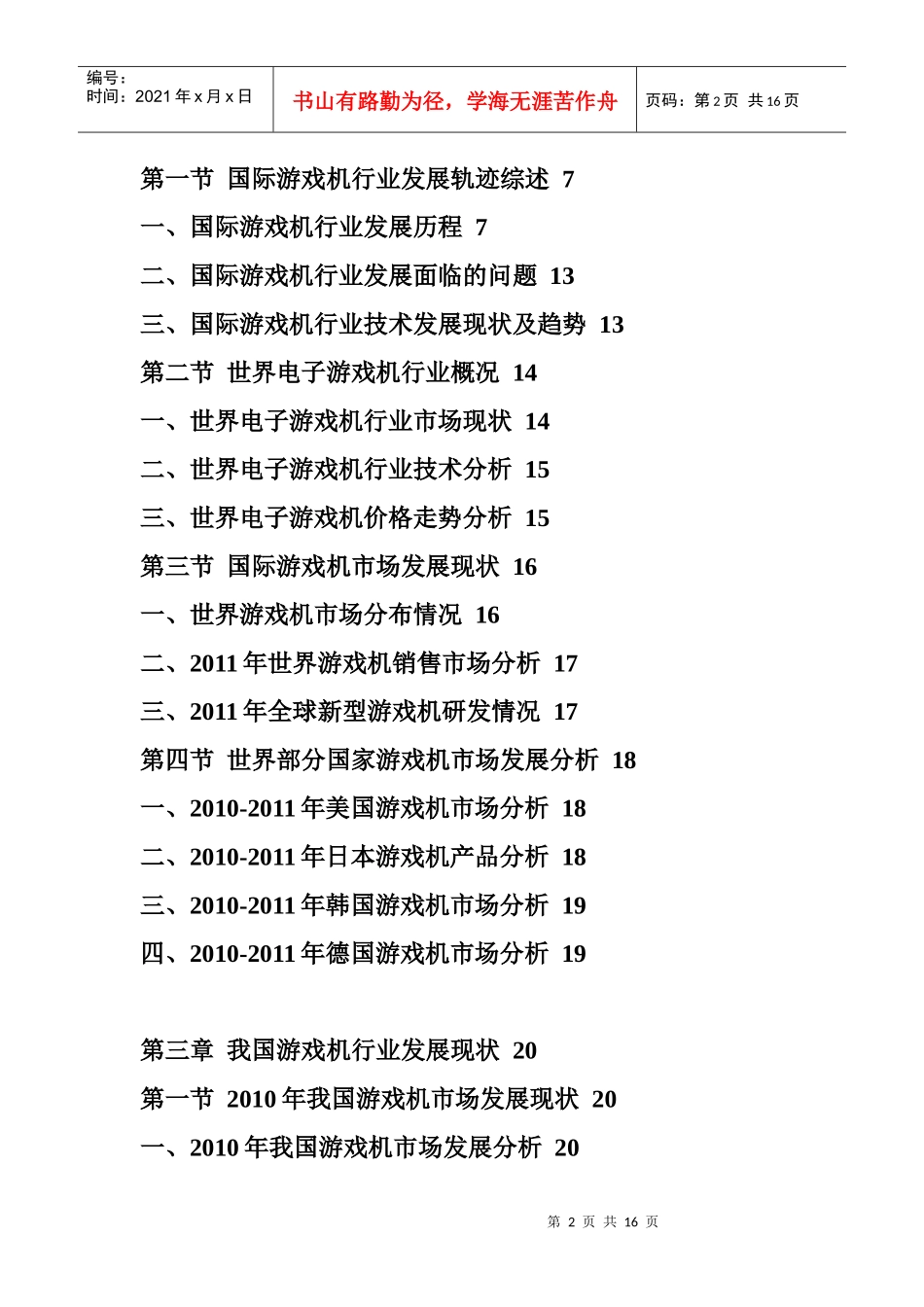 XXXX年中国游戏机市场前景预测报告_第2页