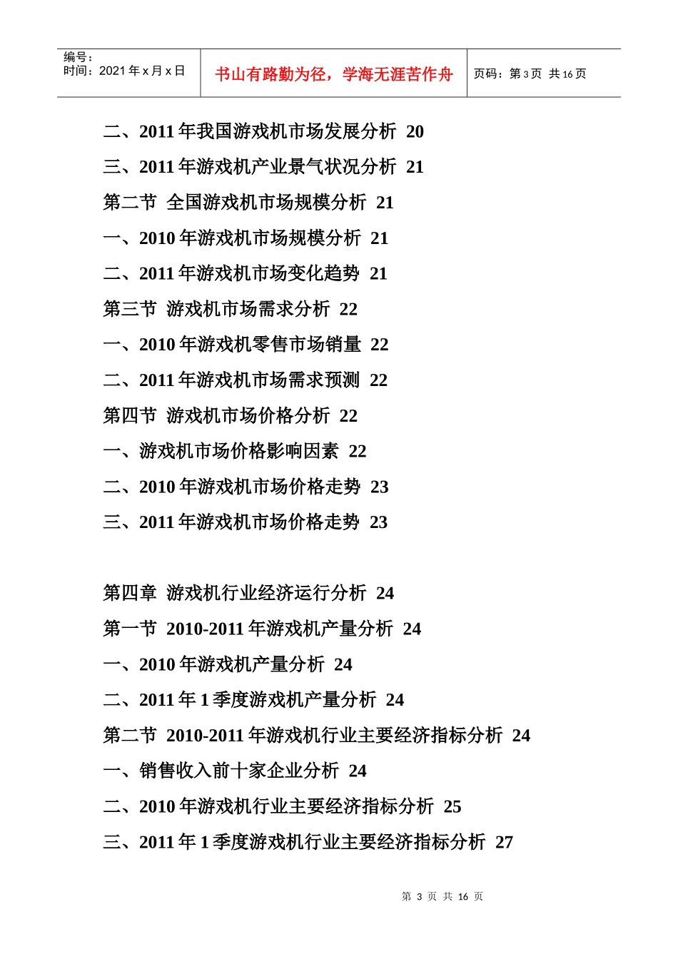 XXXX年中国游戏机市场前景预测报告_第3页