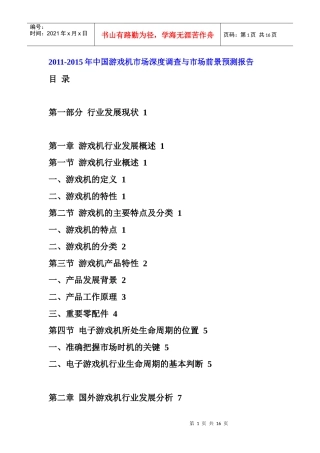 XXXX年中国游戏机市场前景预测报告