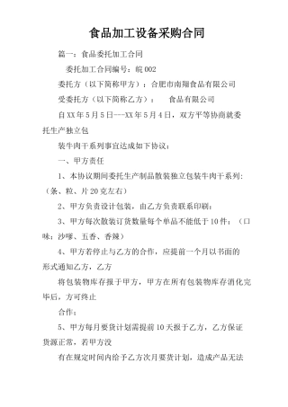 食品加工设备采购合同