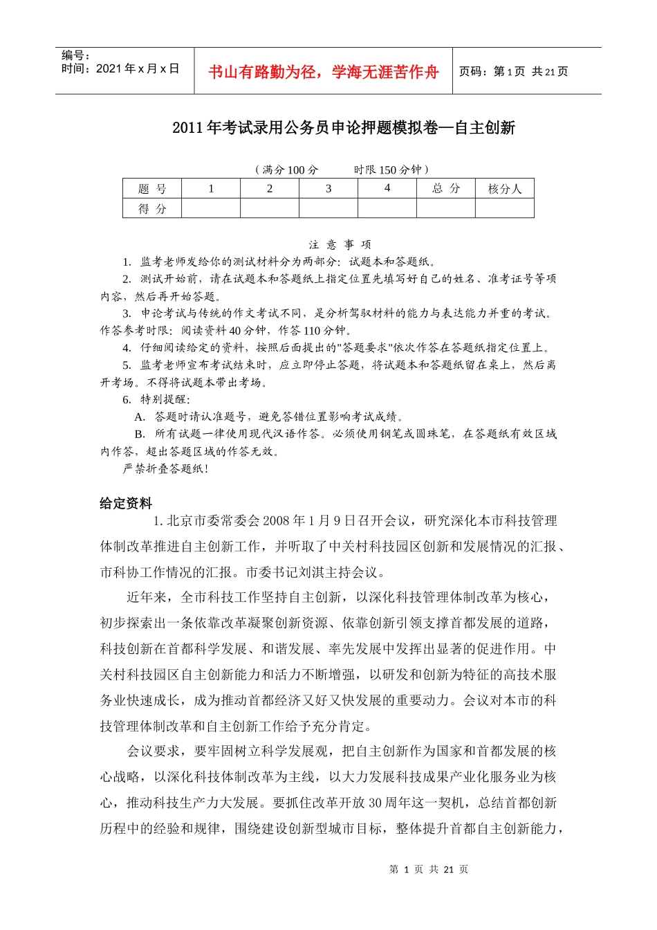 XX年考试录用公务员申论押题模拟卷—自主创新_第1页