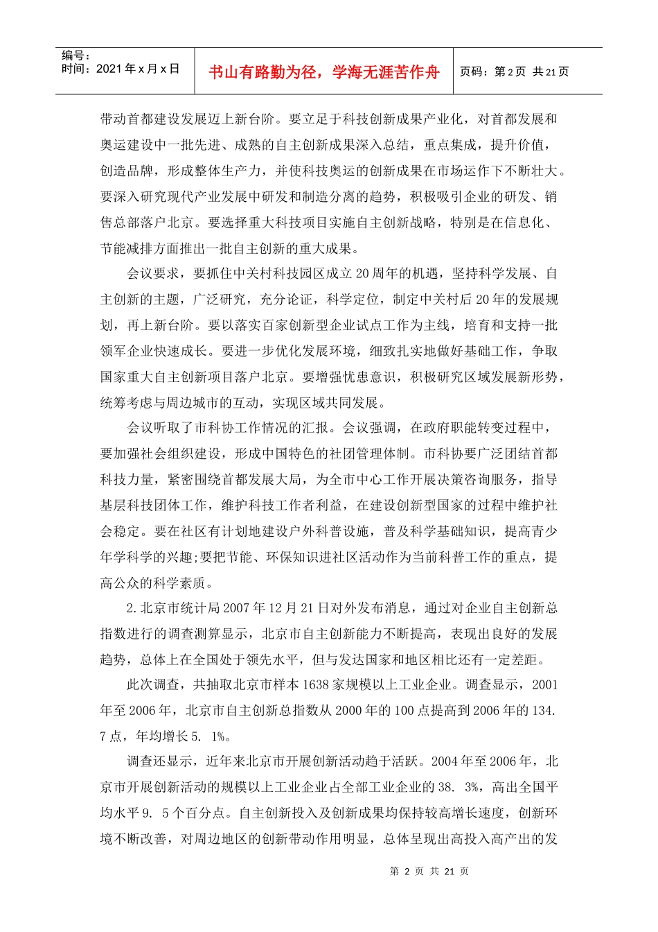 XX年考试录用公务员申论押题模拟卷—自主创新_第2页