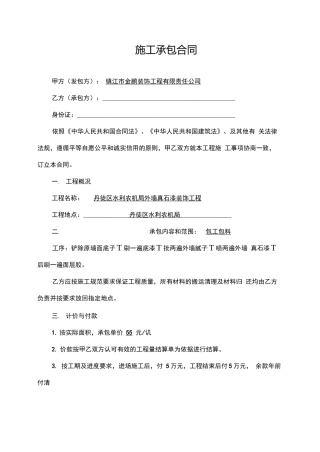 外墙真石漆施工承包合同