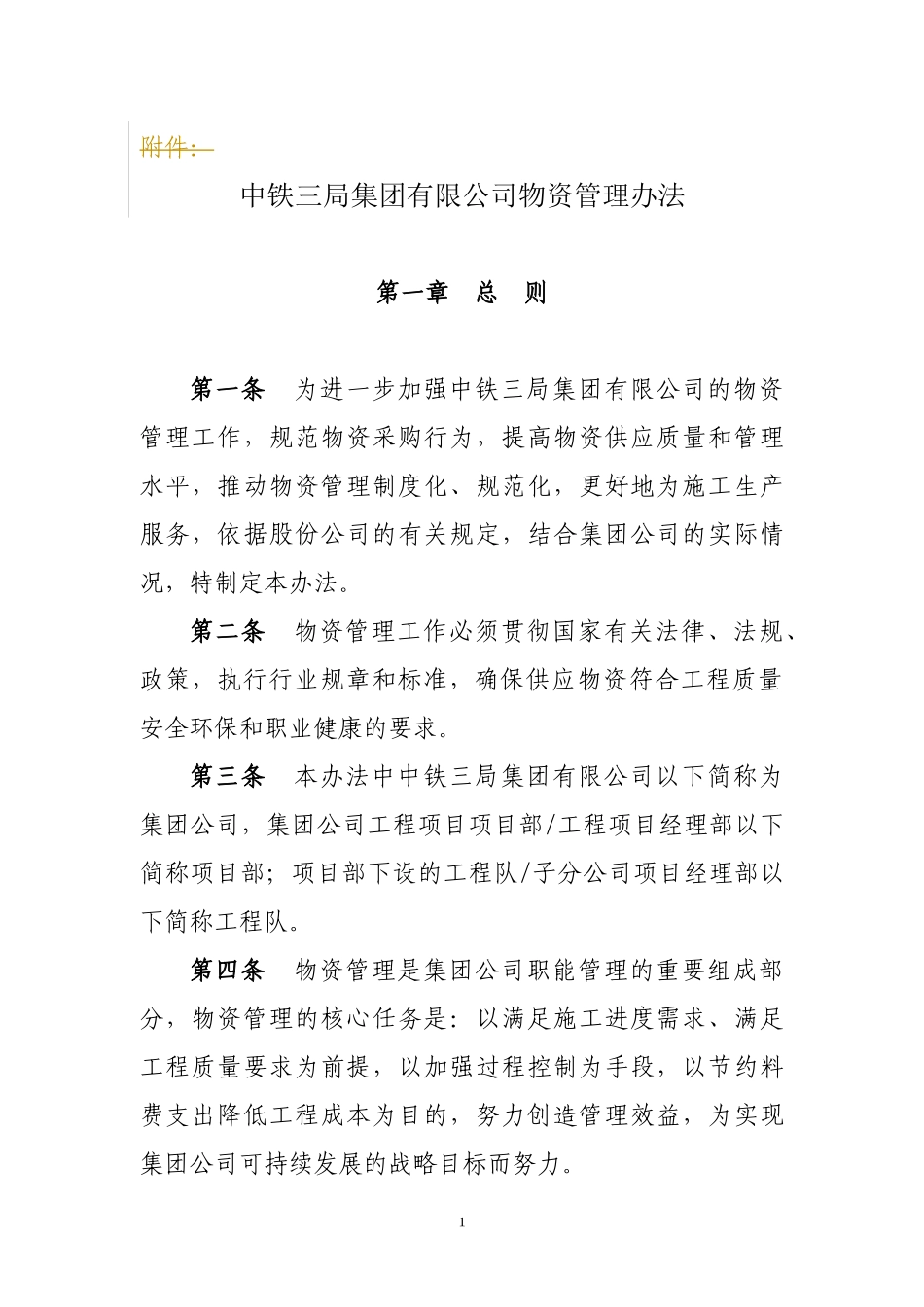 XXXX3中铁三局物资管理办法(1)_第1页