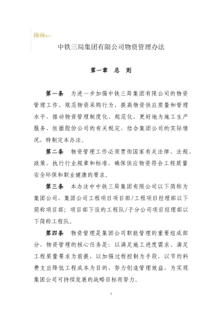 XXXX3中铁三局物资管理办法(1)
