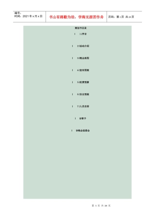 XXXX年坑头村晚会策划书目录