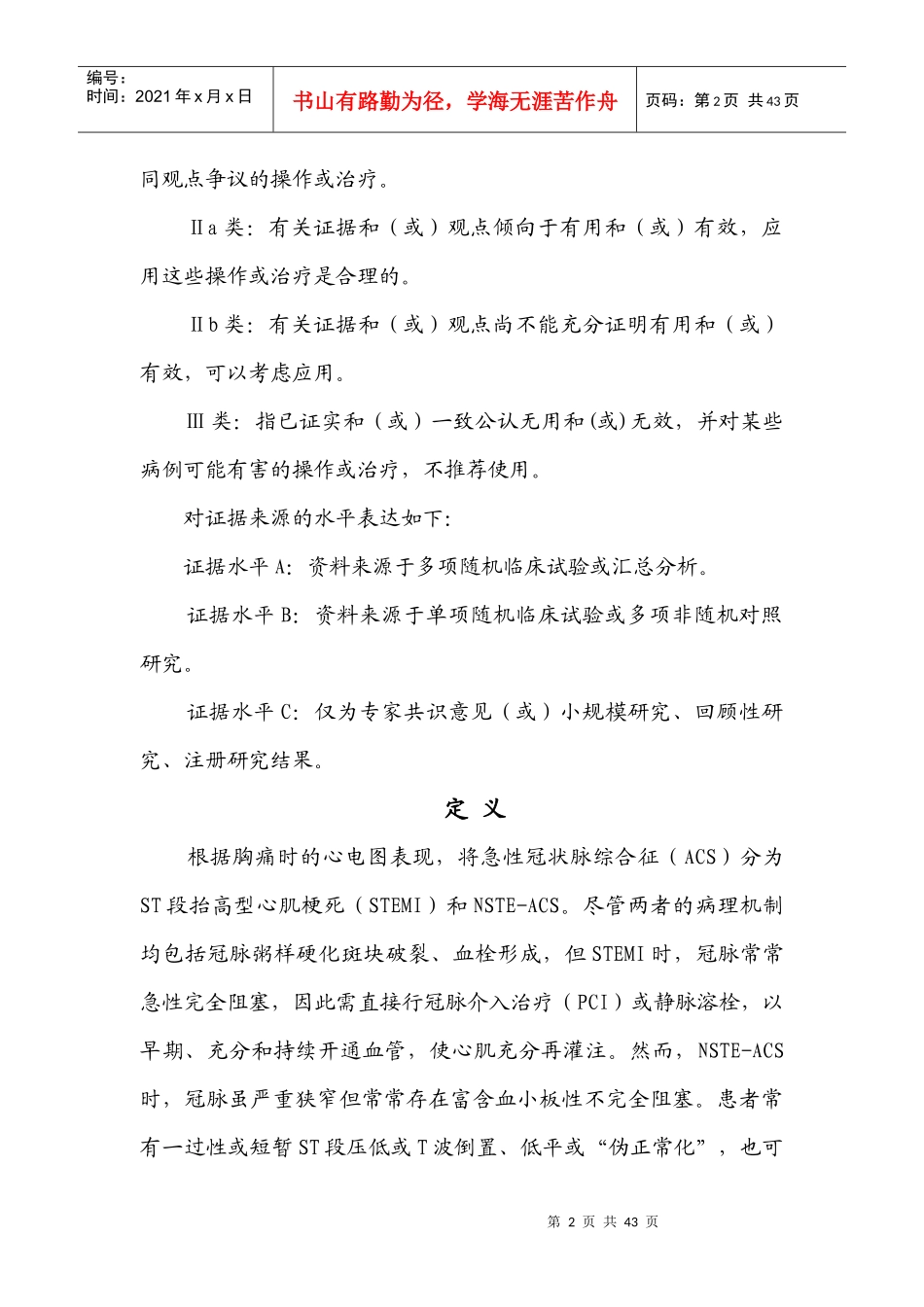 XXXX非ST段抬高急性冠状动脉综合征诊断和治疗指南_第2页