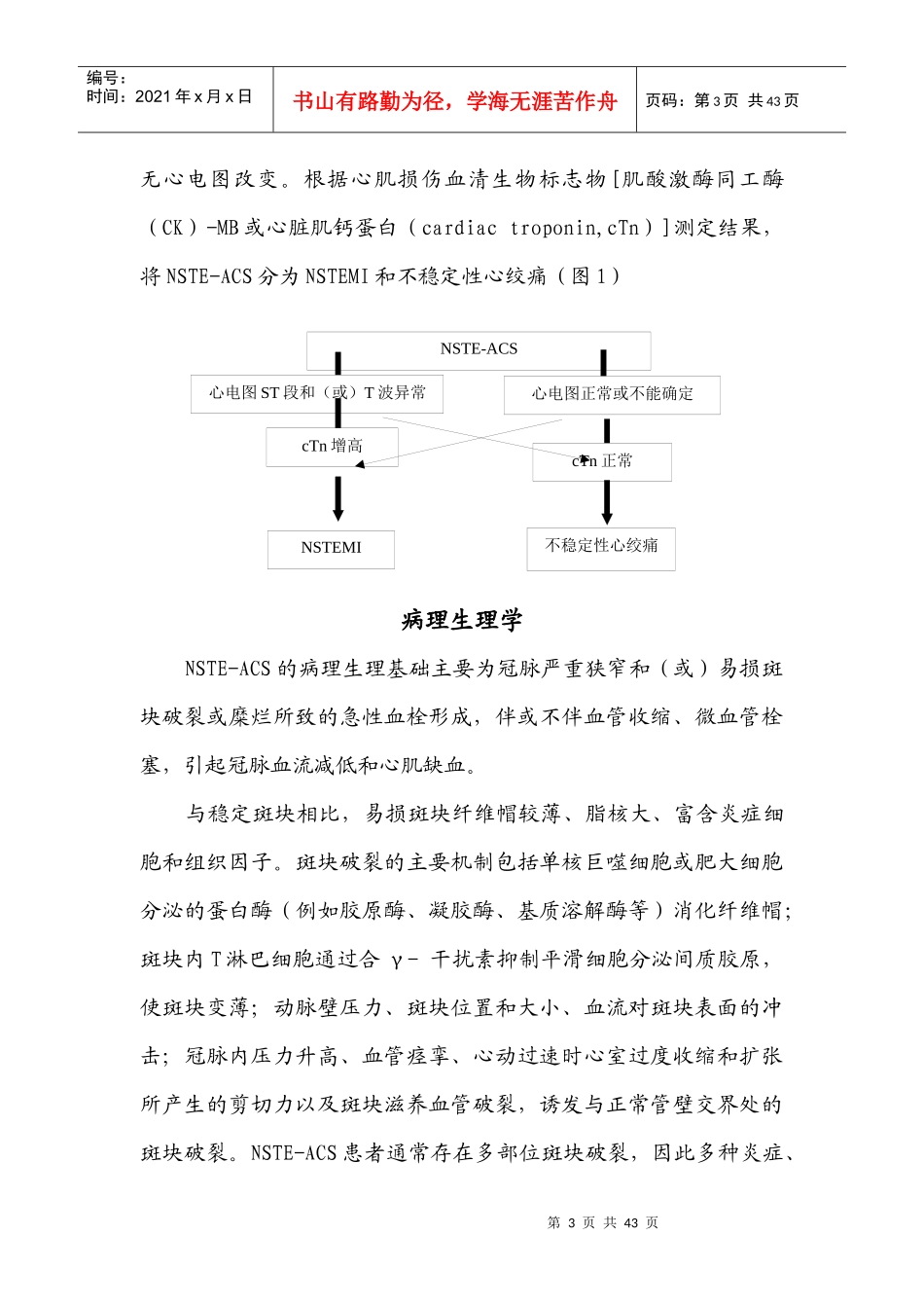 XXXX非ST段抬高急性冠状动脉综合征诊断和治疗指南_第3页