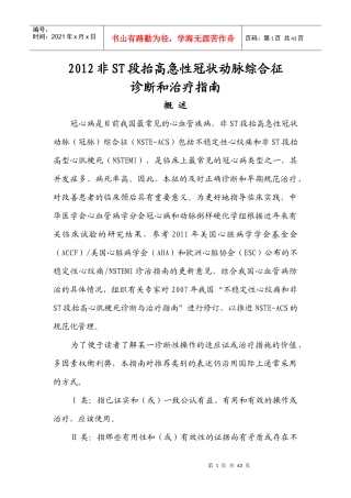 XXXX非ST段抬高急性冠状动脉综合征诊断和治疗指南