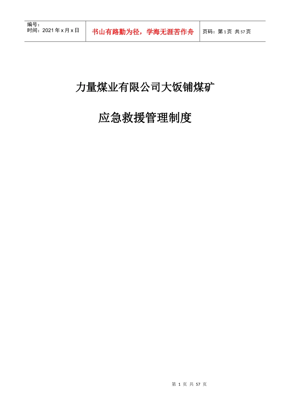 XXX煤矿应急管理制度(总)_第1页